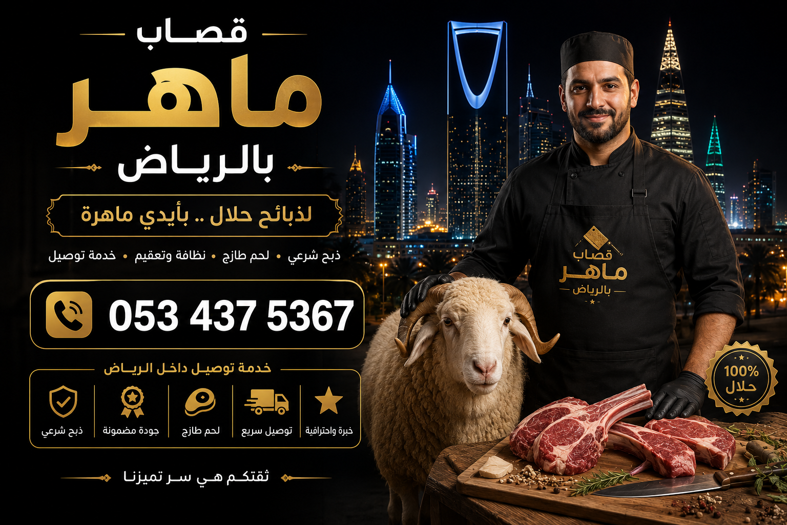 قصاب ذبائح بالرياض 0534375367