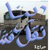 دينا طش اغراض القديمه باحي الرائد 0556418907