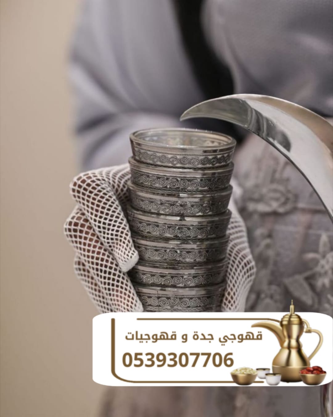 صبابين وقهوجيين رقم قهوجيات في جده 0539307706