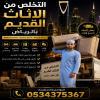 التخلص من أثاث عفش قديم بالرياض 0534375367