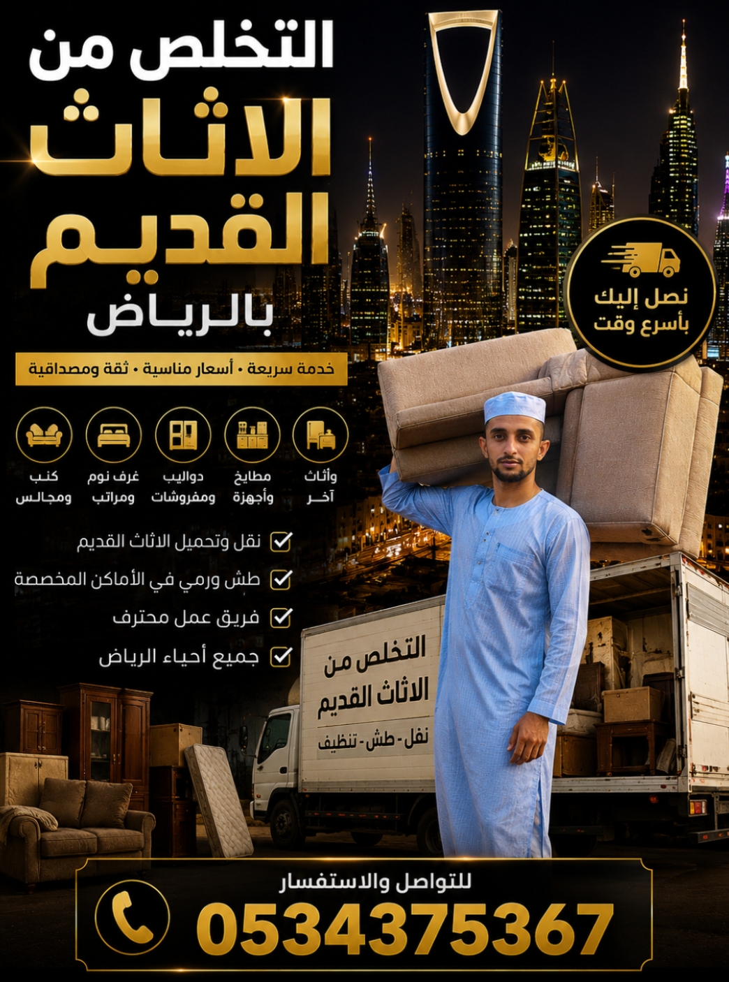 التخلص من أثاث عفش قديم بالرياض 0534375367