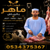 قصاب محترف بالرياض 0534375367