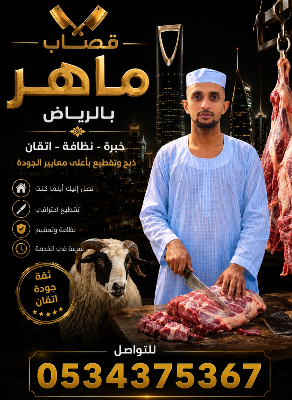 قصاب محترف بالرياض 0534375367