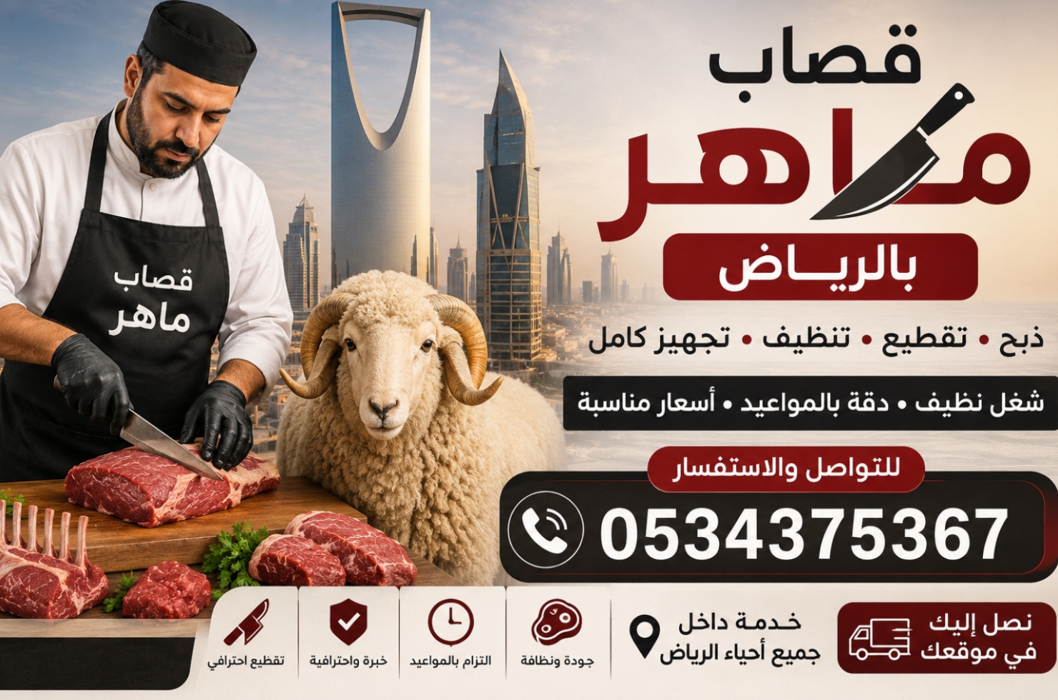 قصاب جزار ذبائح بالرياض 0534375367