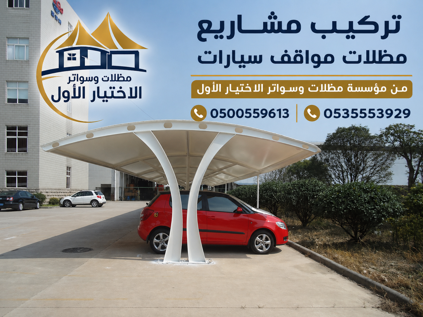 مظلات سيارات عالية الجودة في الرياض بتخفيضات الصيف 2026 مظلات سيارات عالية الجودة في الرياض: الحل الأمثل لحماية مركبتك بأفضل المواصفات 0500559613