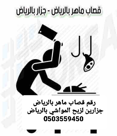 جزارين لزبح المواشي بالرياض 0503559450 قصابين بالرياض