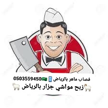 قصاب ماهر او جزار متميزة وسريعة شرق جنوب غربا شمال الرياض 0503559450
