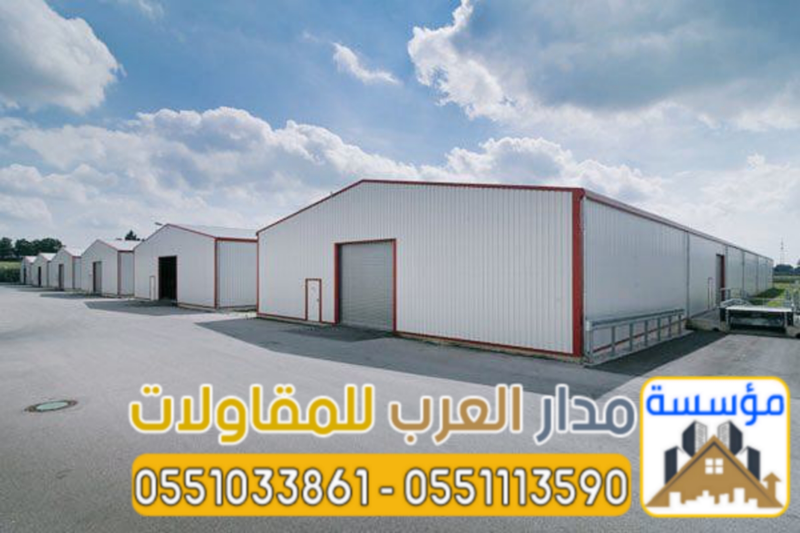مؤسسة ساندوتش بانل بالرياض | بناء مستودعات وهناجر 0551033861