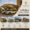 مظلات وسواتر الاختيار الاول تركيب مظلات للسيارات - شركة سواتر الرياض - انشاء مستودعات - تركيب ساندوتش بانل - مظلات حدائق برجولات خشبية التخصصي