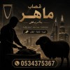 جزار قصاب بالرياض 0534375367