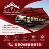 مظلات الابتكار الجديد✅مظلاتي مظلات وسواترالاختيارالاول 0500559613,مظلات الاختيارالاول