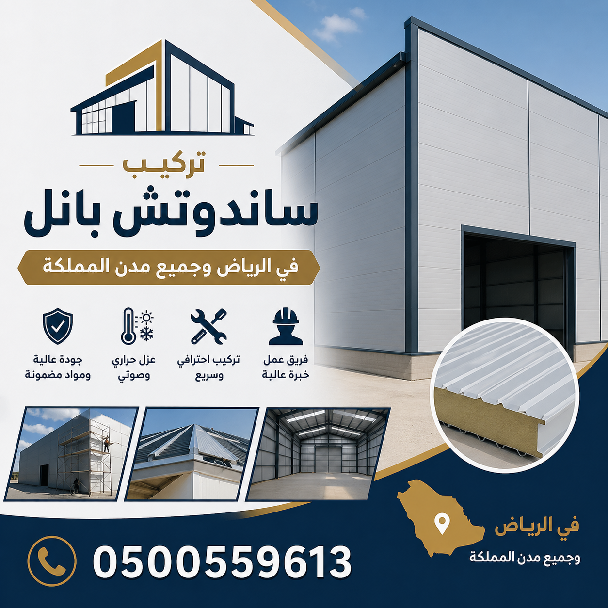 تركيب ساندوتش بانل بأسعار مناسبة في الرياض,0500559613