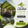 جديد مظلات ظل ابتكار✔️تركيب مظلات وسواترباسعارمناقسة سواترومظلات ظل الاختيارالاول0114996351