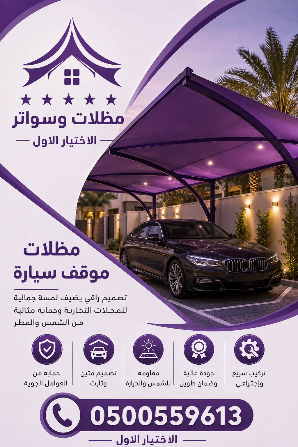 مظلاتي ابتكار جديد من مظلات وسواتر الاختيارالاول✅ O5OO559613 مظلات بالريموت, ابتكارجميع انواع المظلات والسواتروالهناجرالتخصصي مظلات السيارات