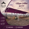 تركيب مظلات مودرن من مؤسسة الاختيار الاول مظلات سيارات متحركة كهربائية بالريموت كنترول الذكية افضل مؤسسة بتركيب مظلات الكهربائية بالرياض