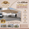 مظلات وسواتر الاختيار الاول مظلات مواقف السيارات بالرياض تركيب برجولات للحدائق حديثه بمجال مظلات وسواتر التخصصي ارخص الاسعار حصرية بالرياض
