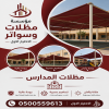 جديد مظلات ظل ابتكار✔️تركيب مظلات وسواترباسعارمناقسة سواترومظلات ظل الاختيارالاول0114996351