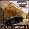 معرض مظلات متحركة 0500559613 تركيب مظلات متحركه يدويا وبالريموت للمحلات وللسيارات وللحدائق بالرياض بتصميمات رائعة وباستخدام خامات عالية الجودة