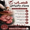 رقم جزار قصاب ذبائح وسلخها وتقطيعها وتنظيفها في داخل جميع أحيا الرياض 0َ503559450