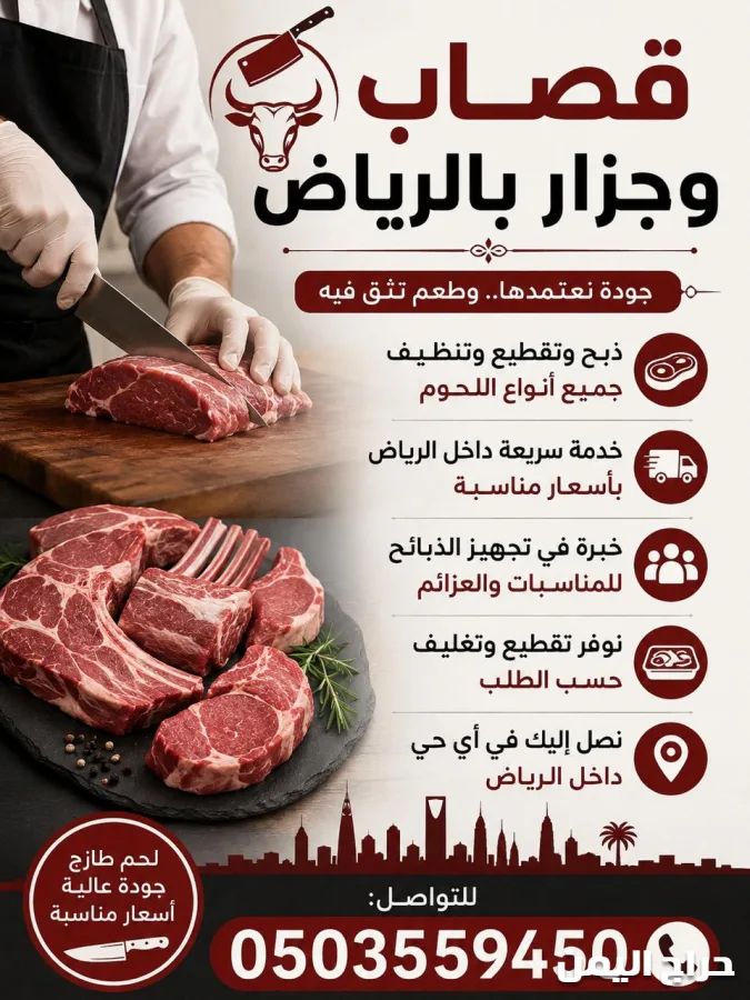 رقم جزار قصاب ذبائح وسلخها وتقطيعها وتنظيفها في داخل جميع أحيا الرياض 0َ503559450
