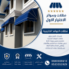 شركة الاختيار الاول مظلات وسواتر معرض التخصصي تركيب مظلات سيارات تركيب سواتر المنازل تركيب هناجر مستودعات مظلات محلات التجارية مظلات متحركة