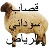 قصاب ماهر سريع داخل حي السويدي الغربي 0556418907