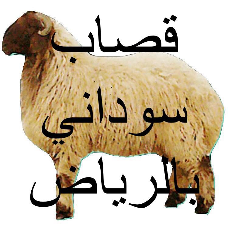 قصاب ماهر سريع داخل حي السويدي الغربي 0556418907
