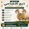 يوجد لدينا جزار غصاب زبح الاضحى بالرياض 0َ503559450 متميز في السلخ