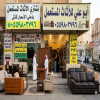 راعي دينا نقل عفش حي الرحمانية 0559803796 راعي دينا نقل عفش حي الرحمانية 0559803796
