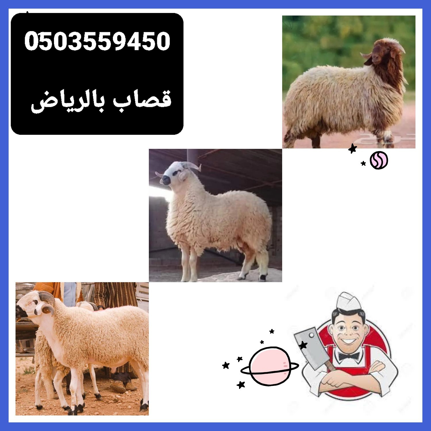 قصاب ماهر ذباح شمال شرق غرب الرياض 0َ503559450