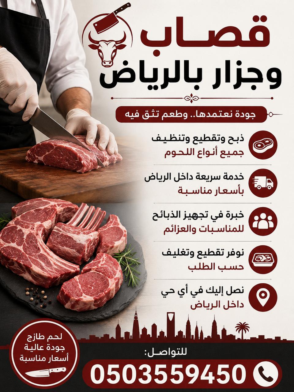 قصاب ماهر بالرياض 0503559450