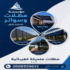 شركة الاختيار الاول مظلات وسواتر معرض التخصصي تركيب مظلات سيارات تركيب سواتر المنازل تركيب هناجر مستودعات مظلات محلات التجارية مظلات متحركة شركة الاختيار الاول مظلات وسواتر معرض التخصصي تركيب مظلات سيارات تركيب سواتر المنازل تركيب هناجر مستودعات مظلات محلات التجارية مظلات متحركة