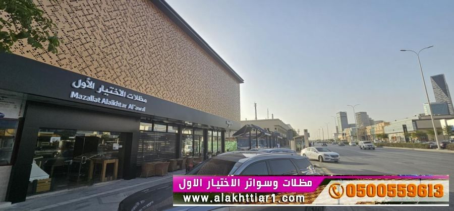 مظلات أختيارالرياض مظلات وسواتر الاختيارالاول o5oo559613 ابتكارجميع انواع المظلات والسواتر