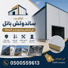 نقدم لكم أفضل حلول تركيب ألواح الساندوتش بانل في الرياض بأسعار مناسبة وجودة مضمونة تناسب المشاريع الحكومية والخاصة 0500559613