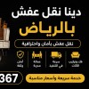 نشتري جميع انواع الاثاث المستعمل بالرياض 0534375367