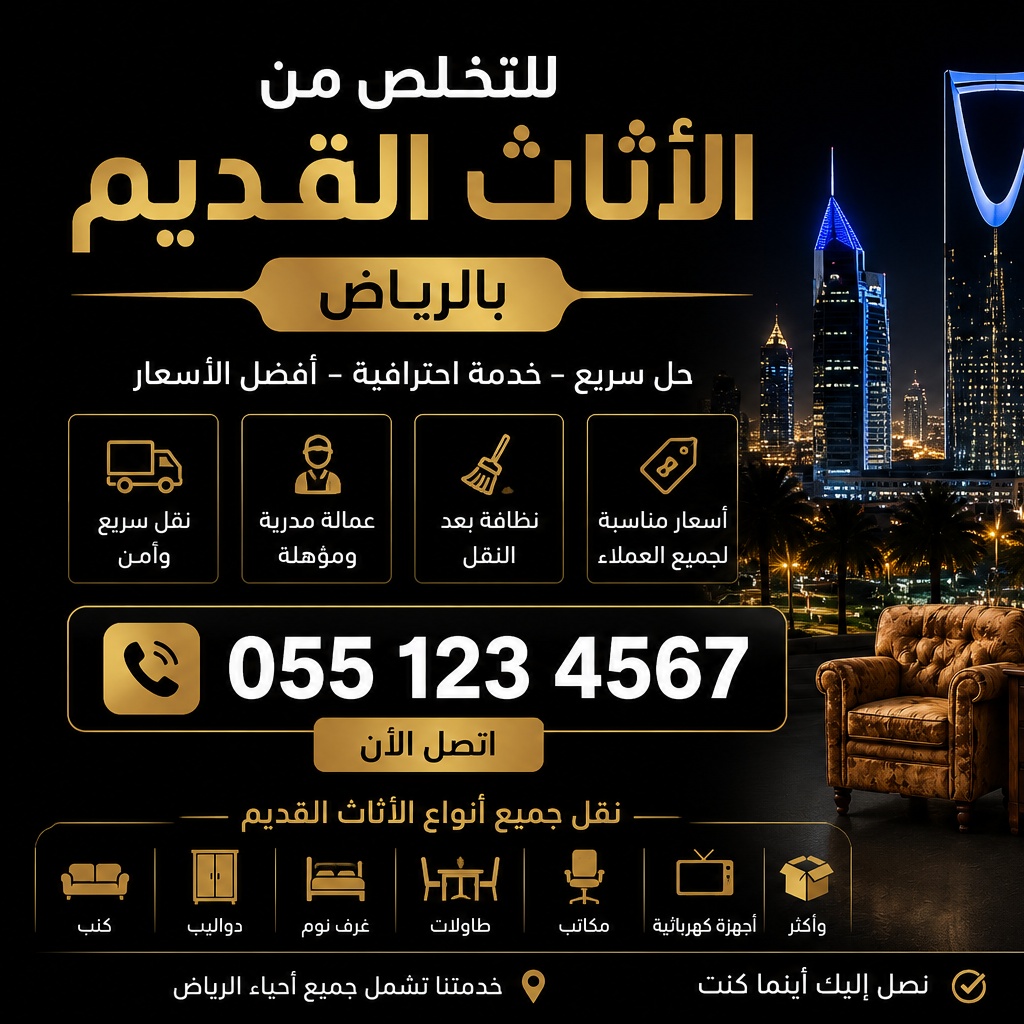 التخلص من الاثاث القديم في الرياض 0534375367