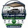 نوفر جميع انواع المظلات الكهربائية تركيه الجوده اوروبيه مع ضمان 5 سنوات. 0500559613