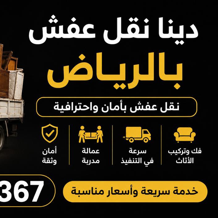 لوري نقل عفش داخل وخارج الرياض 0534375367