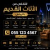 حقين شراء الاثاث المستعمل بالرياض 0534375367