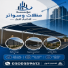 مظلاتي ابتكار جديد من مظلات وسواتر الاختيارالاول✅ O5OO559613 مظلات بالريموت, ابتكارجميع انواع المظلات والسواتروالهناجرالتخصصي مظلات السيارات