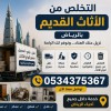 التخلص من أثاث تالف قديم بالرياض 0534375367