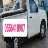 دينا طش اغراض القديمه باحي الرائد 0556418907