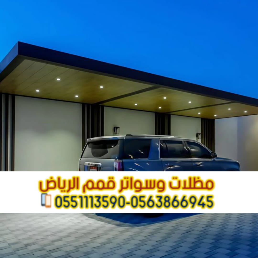 مظلات سيارات أمام المنزل بالرياض | تركيب مظلات مواقف سيارات مودرن 0563866945