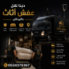 دينا نقل عفش بالرياض 0534375367 دينا نقل عفش بالرياض 0534375367