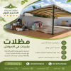 مظلات وسواتر الاختيار الاول مظلات مواقف السيارات تركيب خيام هناجر مستودعات جميع مناطق السعودية برجولات مشاريع مظلات مواقف السيارات