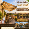 مظلات سيارات جاهزه متحركة 0500559613 ,مظلات متحركة بالريموت,مظلات متحركة بالريموت بالرياض,سواتر متحركة مظلات سيارات جاهزه متحركة 0500559613 ,مظلات متحركة بالريموت,مظلات متحركة بالريموت بالرياض,سواتر متحركة