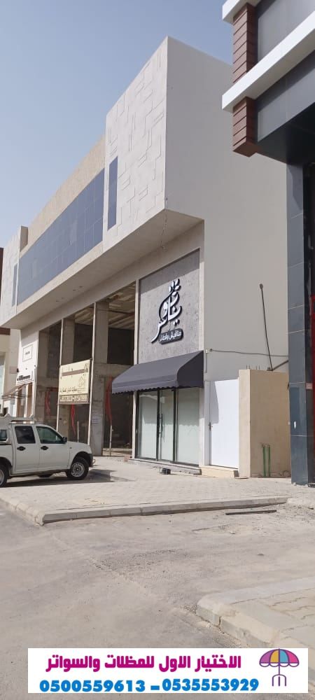 مظلاتي ابتكار جديد من مظلات وسواتر الاختيارالاول✅ O5OO559613 مظلات بالريموت, ابتكارجميع انواع المظلات والسواتروالهناجرالتخصصي مظلات السيارات