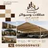 شركة الاختيار الاول مظلات وسواتر معرض التخصصي تركيب مظلات سيارات تركيب سواتر المنازل تركيب هناجر مستودعات مظلات محلات التجارية مظلات متحركة