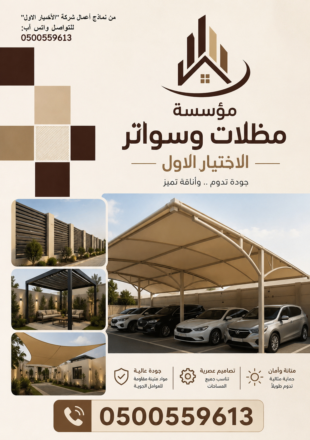 شركة الاختيار الاول مظلات وسواتر معرض التخصصي تركيب مظلات سيارات تركيب سواتر المنازل تركيب هناجر مستودعات مظلات محلات التجارية مظلات متحركة