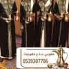 قهوجي جدة | قهوجيين وصبابين قهوة للمناسبات والاحتفالات 0539307706